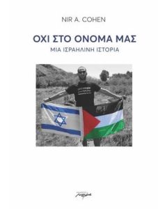 ΟΧΙ ΣΤΟ ΟΝΟΜΑ ΜΑΣ