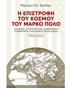 Η επιστροφή του κόσμου του Μάρκο Πόλο