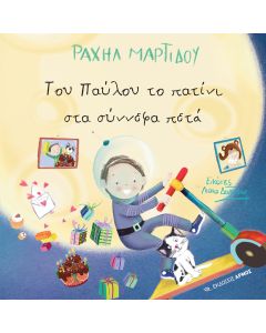 ΤΟΥ ΠΑΥΛΟΥ ΤΟ ΠΑΤΙΝΙ ΣΤΑ ΣΥΝΝΕΦΑ ΠΕΤΑ