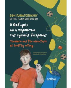O ΘΟΔΩΡΗΣ ΚΑΙ Η ΠΕΡΙΠΕΤΕΙΑ ΤΗΣ ΥΓΙΕΙΝΗΣ ΔΙΑΤΡΟΦΗΣ THEODORE AND THE ADVENTURE OF HEALTHY EATING