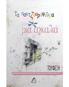 Τα παντζουρόφυλλα μια αγκαλιά