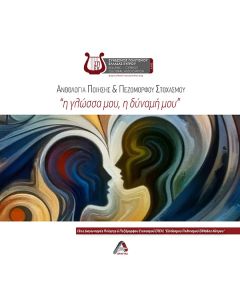 Η ΓΛΩΣΣΑ µΟΥ, Η ΔΥΝΑµΗ µΟΥ ΑΝΘΟΛΟΓΙΑ ΠΟΙΗΣΗΣ   ΠΕΖΟΜΟΡΦΟΥ ΣΤΟΧΑΣΜΟΥ