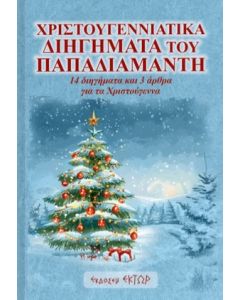 ΧΡΙΣΤΟΥΓΕΝΝΙΑΤΙΚΑ ΔΙΗΓΗΜΑΤΑ ΤΟΥ ΠΑΠΑΔΙΑΜΑΝΤΗ 14 ΔΙΗΓΗΜΑΤΑ ΚΑΙ 3 ΑΡΘΡΑ ΓΙΑ ΤΑ ΧΡΙΣΤΟΥΓΕΝΝΑ