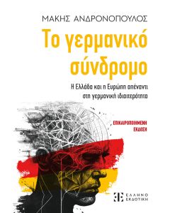 ΤΟ ΓΕΡΜΑΝΙΚΟ ΣΥΝΔΡΟΜΟ Η ΕΛΛΑΔΑ ΚΑΙ Η ΕΥΡΩΠΗ ΑΠΕΝΑΝΤΙ ΣΤΗ ΓΕΡΜΑΝΙΚΗ ΙΔΙΑΙΤΕΡΟΤΗΤΑ
