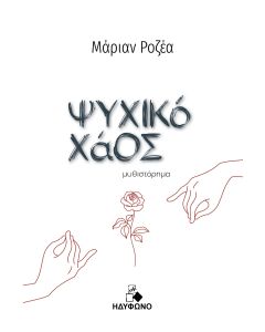 ΨΥΧΙΚΟ ΧΑΟΣ