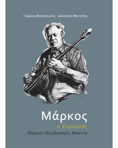 ΜΑΡΚΟΣ Ο ΣΥΡΙΑΝΟΣ
