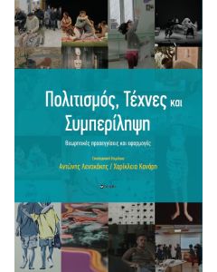 ΠΟΛΙΤΙΣΜΟΣ-ΤΕΧΝΕΣ ΚΑΙ ΣΥΜΠΕΡΙΛΗΨΗ : ΘΕΩΡΗΤΙΚΕΣ ΠΡΟΣΕΓΓΙΣΕΙΣ ΚΑΙ ΕΦΑΡΜΟΓΕΣ