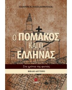 Ο ΠΟΜΑΚΟΣ ΚΑΙ Ο ΕΛΛΗΝΑΣ. ΒΙΒΛΙΟ ΔΕΥΤΕΡΟ ΣΤΑ ΧΡΟΝΙΑ ΤΗΣ ΦΩΤΙΑΣ