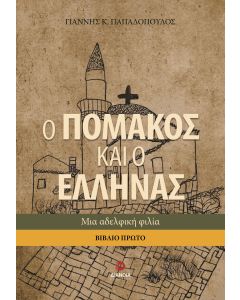 Ο ΠΟΜΑΚΟΣ ΚΑΙ Ο ΕΛΛΗΝΑΣ. ΒΙΒΛΙΟ ΠΡΩΤΟ ΜΙΑ ΑΔΕΛΦΙΚΗ ΦΙΛΙΑ