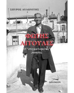ΦΩΤΗΣ ΑΓΓΟΥΛΕΣ Ο “ΣΤΙΓΜΑΤΙΣΜΕΝΟΣ” ΠΟΙΗΤΗΣ