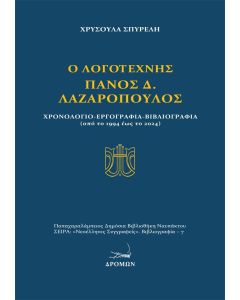 Ο λογοτέχνης Πάνος Δ. Λαζαρόπουλος