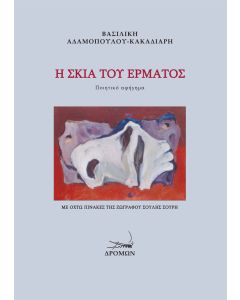 Η ΣΚΙΑ ΤΟΥ ΕΡΜΑΤΟΣ ΠΟΙΗΤΙΚΟ ΑΦΗΓΗΜΑ
