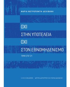 ΟΧΙ ΣΤΗΝ ΥΠΟΤΕΛΕΙΑ. ΟΧΙ ΣΤΟΝ ΕΘΝΟΜΗΔΕΝΙΣΜΟ ΤΙΜΗ ΣΤΟ 21