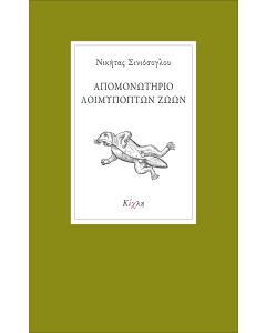 ΑΠΟΜΟΝΩΤΗΡΙΟ ΛΟΙΜΥΠΟΠΤΩΝ ΖΩΩΝ