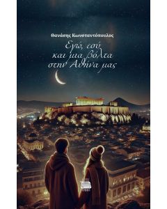 ΕΓΩ, ΕΣΥ ΚΑΙ ΜΙΑ ΒΟΛΤΑ ΣΤΗΝ ΑΘΗΝΑ ΜΑΣ