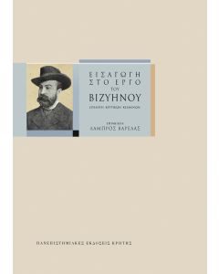 ΕΙΣΑΓΩΓΗ ΣΤΟ ΕΡΓΟ ΤΟΥ ΒΙΖΥΗΝΟΥ ΕΠΙΛΟΓΗ ΚΡΙΤΙΚΩΝ ΚΕΙΜΕΝΩΝ