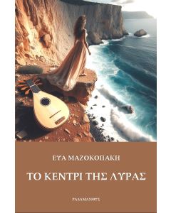 ΤΟ ΚΕΝΤΡΙ ΤΗΣ ΛΥΡΑΣ