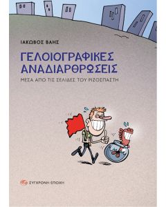 ΓΕΛΟΙΟΓΡΑΦΙΚΕΣ ΑΝΑΔΙΑΡΘΡΩΣΕΙΣ ΜΕΣΑ ΑΠΟ ΤΙΣ ΣΕΛΙΔΕΣ ΤΟΥ ΡΙΖΟΣΠΑΣΤΗ