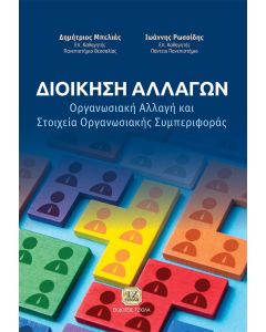 ΔΙΟΙΚΗΣΗ ΑΛΛΑΓΩΝ ΟΡΓΑΝΩΣΙΑΚΗ ΑΛΛΑΓΗ ΚΑΙ ΣΤΟΙΧΕΙΑ ΟΡΓΑΝΩΣΙΑΚΗΣ ΣΥΜΠΕΡΙΦΟΡΑΣ