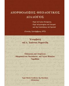 Διορθόδοξος Θεολογικός Διάλογος