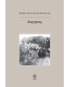 Διηγήσεις