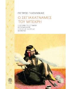 Ο σεγιαχατναμές του μπεκρή