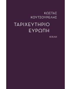 ΤΑΡΙΧΕΥΤΗΡΙΟ ΕΥΡΩΠΗ