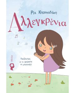 ΑΛΛΕΓΚΡΕΝΙΑ