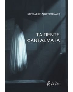 ΤΑ ΠΕΝΤΕ ΦΑΝΤΑΣΜΑΤΑ