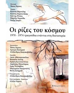 ΟΙ ΡΙΖΕΣ ΤΟΥ ΚΟΣΜΟΥ 1970-1974 ΤΡΑΓΟΥΔΙΑ ΕΝΑΝΤΙΑ ΣΤΗ ΔΙΚΤΑΤΟΡΙΑ