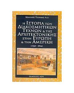 Η ιστορία των διακοσμητικών τεχνών και της αρχιτεκτονικής στην Ευρώπη και την Αμερική