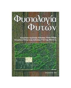 Φυσιολογία φυτών