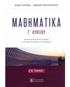 ΜΑΘΗΜΑΤΙΚA Γ΄ ΛΥΚΕΙΟΥ - Β΄ ΤΟΜΟΣ