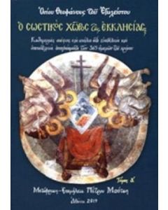 Ο σωστικός χώρος της εκκλησίας