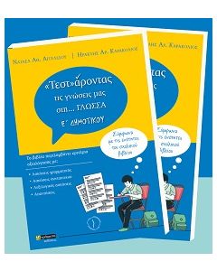 «ΤΕΣΤ»ΑΡΟΝΤΑΣ ΤΙΣ ΓΝΩΣΕΙΣ ΜΑΣ ΣΤΗ… ΓΛΩΣΣΑ Ε΄ ΔΗΜΟΤΙΚΟΥ ΣΥΜΦΩΝΑ ΜΕ ΤΙΣ ΕΝΟΤΗΤΕΣ ΤΟΥ ΣΧΟΛΙΚΟΥ ΒΙΒΛΙΟΥ