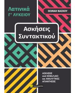 ΛΑΤΙΝΙΚΑ Γ΄ ΛΥΚΕΙΟΥ. ΑΣΚΗΣΕΙΣ ΣΥΝΤΑΚΤΙΚΟΥ ΑΣΚΗΣΕΙΣ ΑΝΑ ΚΕΦΑΛΑΙΟ ΚΑΙ ΑΝΑΛΥΤΙΚΕΣ ΑΠΑΝΤΗΣΕΙΣ