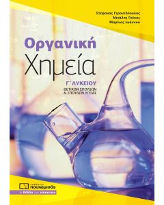 ΟΡΓΑΝΙΚΗ ΧΗΜΕΙΑ Γ΄ ΛΥΚΕΙΟΥ ΘΕΤΙΚΩΝ ΣΠΟΥΔΩΝ   ΣΠΟΥΔΩΝ ΥΓΕΙΑΣ