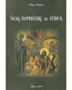 Όσιος Κορνήλιος του Κόμελ