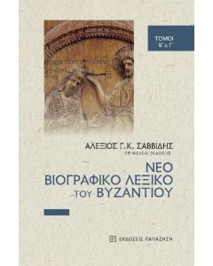 ΝΕΟ ΒΙΟΓΡΑΦΙΚΟ ΛΕΞΙΚΟ ΤΟΥ ΒΥΖΑΝΤΙΟΥ ΤΟΜΟΙ B΄   Γ΄