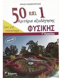 50+1 ΚΡΙΤΗΡΙΑ ΑΞΙΟΛΟΓΗΣΗΣ ΦΥΣΙΚΗΣ Γ ΛΥΚΕΙΟΥ ΩΡΑ ΓΙΑ ΕΠΑΝΑΛΗΨΗ
