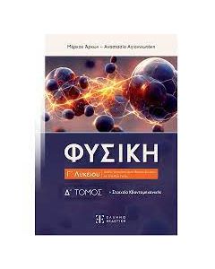 ΦΥΣΙΚΗ Γ΄ ΛΥΚΕΙΟΥ - Δ΄ ΤΟΜΟΣ