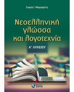 ΝΕΟΕΛΛΗΝΙΚΗ ΓΛΩΣΣΑ ΚΑΙ ΛΟΓΟΤΕΧΝΙΑ Α ΛΥΚ
