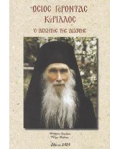 Όσιος Γέροντας Κύριλλος