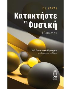 ΚΑΤΑΚΤΗΣΤΕ ΤΗ ΦΥΣΙΚΗ - Γ΄ ΛΥΚΕΙΟΥ 100 ΔΥΝΑΜΙΚΑ ΚΡΙΤΗΡΙΑ ΓΙΑ ΕΞΑΙΡΕΤΙΚΕΣ ΕΠΙΔΟΣΕΙΣ