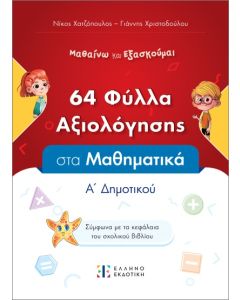 64 ΦΥΛΛΑ ΑΞΙΟΛΟΓΗΣΗΣ ΣΤΑ ΜΑΘΗΜΑΤΙΚΑ Α ΔΗΜΟΤΙΚΟΥ