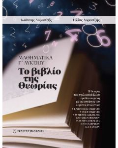 ΜΑΘΗΜΑΤΙΚΑ Γ ΛΥΚΕΙΟΥ - ΤΟ ΒΙΒΛΙΟ ΤΗΣ ΘΕΩΡΙΑΣ