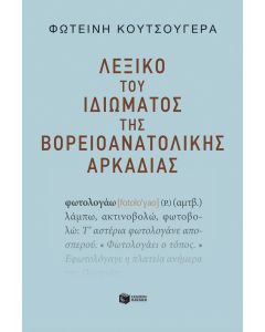 ΛΕΞΙΚΟ ΤΟΥ ΙΔΙΩΜΑΤΟΣ ΤΗΣ ΒΟΡΕΙΟΑΝΑΤΟΛΙΚΗΣ ΑΡΚΑΔΙΑΣ