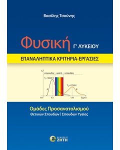ΦΥΣΙΚΗ Γ΄ ΛΥΚΕΙΟΥ – ΕΠΑΝΑΛΗΠΤΙΚΑ ΚΡΙΤΗΡΙΑ – ΕΡΓΑΣΙΕΣ ΟΜΑΔΕΣ ΠΡΟΣΑΝΑΤΟΛΙΣΜΟΥ: ΘΕΤΙΚΩΝ ΣΠΟΥΔΩΝ - ΣΠΟΥΔΩΝ ΥΓΕΙΑΣ
