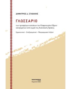 ΓΛΩΣΣΑΡΙΟ ΤΩΝ ΠΡΟΣΦΥΓΩΝ ΚΑΤΟΙΚΩΝ ΤΟΥ ΕΛΑΦΟΧΩΡΙΟΥ ΕΒΡΟΥ ΚΑΤΑΓΟΜΕΝΩΝ ΑΠΟ ΧΩΡΙΑ ΤΗΣ ΑΝΑΤΟΛΙΚΗΣ ΘΡΑΚΗΣ ΕΡΜΗΝΕΥΤΙΚΟ - ΕΠΕΞΗΓΗΜΑΤΙΚΟ - ΠΛΗΡΟΦΟΡΙΑΚΟ ΛΕΞΙΚΟ