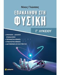ΕΠΑΝΑΛΗΨΗ ΣΤΗΝ ΦΥΣΙΚΗ ΓΛΥΚΕΙΟΥ